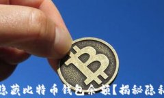 如何有效隐藏比特币钱包