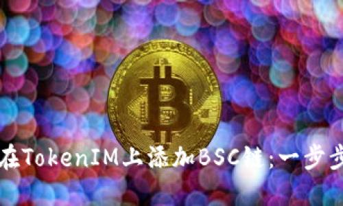 如何在TokenIM上添加BSC链：一步步指南