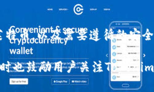 关于Tokenim是否可以支持莱特币，这里提供一些思考和解析。

### Tokenim和莱特币的关系

Tokenim是一个提供数字资产交易和管理的平台。莱特币（Litecoin, LTC）是一个主流的加密货币，与比特币类似，但在交易时间和算法上有一些不同。首先，了解Tokenim的功能和莱特币的特性可以帮助我们更好地理解它们之间的关系。

### 1. Tokenim的支持的加密货币种类

Tokenim作为数字货币交易平台，通常会支持多种主流币种，包括比特币、以太坊等。如果Tokenim计划扩展其服务以包含更多的加密货币，例如莱特币，用户将会有更多选择来进行交易和投资。

### 2. 莱特币的特点

莱特币的主要特点是交易速度快，手续费相对较低。这使得它在小额交易方面具有优势。因此，即使Tokenim当前不支持莱特币，未来如果其业务扩展，增加莱特币作为交易选项也是非常合理的。

### 3. 为什么支持莱特币对Tokenim的重要性

莱特币在加密货币市场上有着稳定的用户基础和较高的认可度。Tokenim若能支持莱特币，将有助于吸引更多用户，提升平台的竞争力。这对于Tokenim的发展和用户体验都是积极的。

### 4. 用户如何确认Tokenim对莱特币的支持

用户可以通过以下几个步骤确认Tokenim是否支持莱特币：
- 访问Tokenim官网，查看其支持的货币列表。
- 查阅Tokenim的公告或者社交媒体，了解最新的加密货币支持情况。
- 直接联系Tokenim客服询问最新的信息。

### 5. Tokenim将来可能的合作和发展方向

随着加密货币市场的发展，平台之间的合作越来越普遍。Tokenim如果能够与其他著名交易所合作，可能会间接促成对莱特币的支持。

### 6. 莱特币与其他币种的比较

与其他主流币种相比，莱特币在技术上虽然相似，但它的社区和市场需求可能与之不同。因此，Tokenim在考虑支持莱特币时还要聚焦用户的需求和市场动态。

### 7. 如何在Tokenim上进行币种转移

如果Tokenim最终决定支持莱特币，用户需要了解转移的具体步骤和注意事项。这包括如何存入和取出莱特币，以及需要遵循的安全措施。

以上信息只是一个简单的拆解，如果需要更丰富的内容，可以就每个部分做进一步深入的研究和讨论，同时也鼓励用户关注Tokenim的官方渠道以获得最新的功能和支持信息。