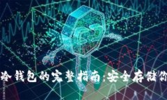 比特币存入冷钱包的完整