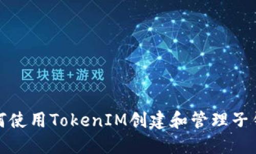 如何使用TokenIM创建和管理子钱包