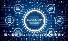 深入解析Tokenim与OKEx的区别