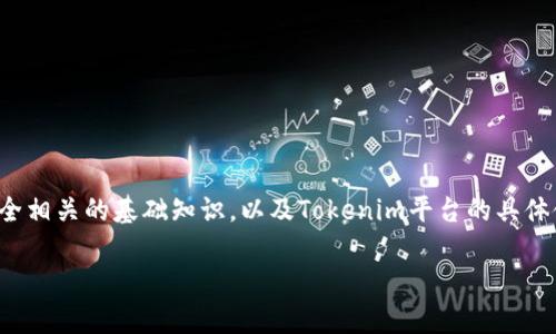 在讨论Tokenim支付密码的位数之前，我们需要了解一些与支付安全相关的基础知识，以及Tokenim平台的具体使用场景和功能。以下是关于Tokenim支付密码几位数的详细探讨。

### Tokenim支付密码的位数及安全性分析