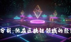以太坊创始人亏损分析：