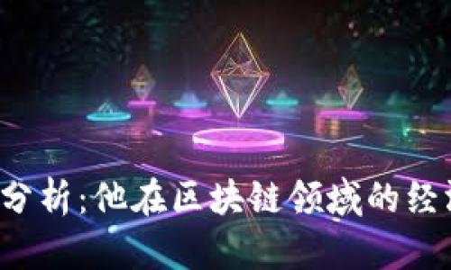 以太坊创始人亏损分析：他在区块链领域的经济损失究竟有多大？
