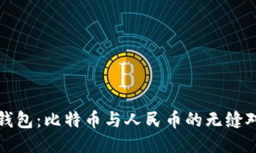 快钱包：比特币与人民币的无缝对接