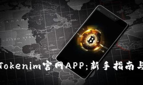 如何下载安装Tokenim官网APP：新手指南与常见问题解答