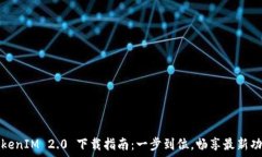   TokenIM 2.0 下载指南：一步