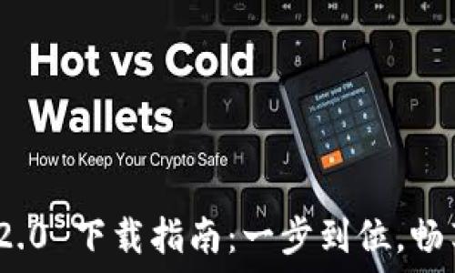   
TokenIM 2.0 下载指南：一步到位，畅享最新功能