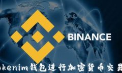 如何使用Tokentokenim钱包进