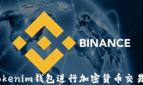 
如何使用Tokentokenim钱包进行加密货币交易：全方位视频教程