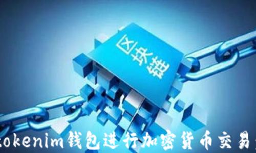 
如何使用Tokentokenim钱包进行加密货币交易：全方位视频教程