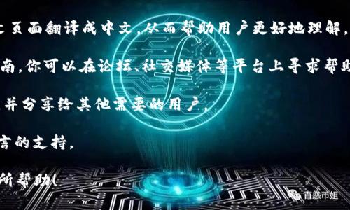 截至目前（2023年10月），Tokenim并没有官方的汉化版。Tokenim主要是一款用于代币创建和管理的平台，其使用界面和文档大多数是英文的。尽管如此，许多用户可以通过使用浏览器翻译工具或社区中的翻译资源来辅助理解平台的功能。

如果你需要使用Tokenim并且不熟悉英语，可以考虑以下几种方法：

1. **使用浏览器翻译功能**：大多数现代浏览器（如Chrome）都提供翻译网页的功能，可以将英文页面翻译成中文，从而帮助用户更好地理解。

2. **社区支持**：在很多区块链和加密货币的社区中，可能会有用户提供非官方的翻译或使用指南，你可以在论坛、社交媒体等平台上寻求帮助。

3. **自制汉化资源**：如果你对Tokenim的使用非常熟悉，可以考虑自己记录使用过程中的翻译，并分享给其他需要的用户。

4. **等待更新**：如果Tokenim用户数量增加，开发团队可能会考虑推出汉化版或者增加更多语言的支持。

总之，目前Tokenim没有汉化版，用户可以通过以上途径来提高使用体验。希望这些信息能对你有所帮助！