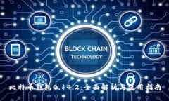 比特币钱包0.14.2：全面解