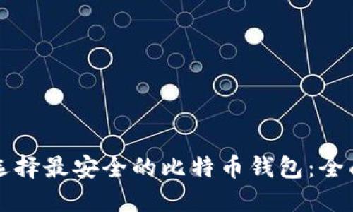 如何选择最安全的比特币钱包：全面指南