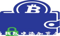 如何在比特币钱包中添加