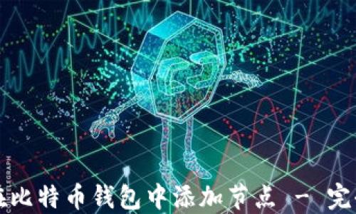 
如何在比特币钱包中添加节点 - 完全指南