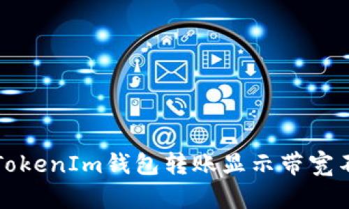 如何解决TokenIm钱包转账显示带宽不足的问题