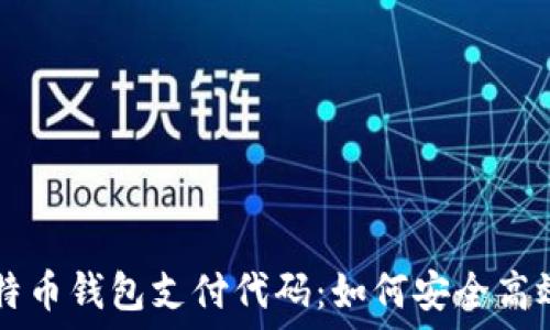   
深入理解比特币钱包支付代码：如何安全高效地进行交易