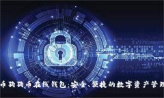 比特币狗狗币在线钱包：