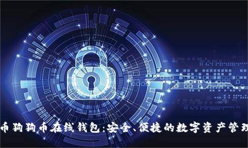 比特币狗狗币在线钱包：安全、便捷的数字资产管理利器