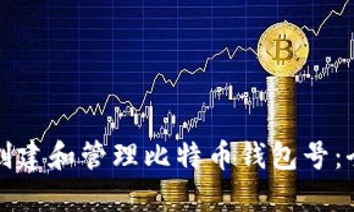 如何轻松创建和管理比特币钱包号：全方位指南