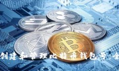 如何轻松创建和管理比特