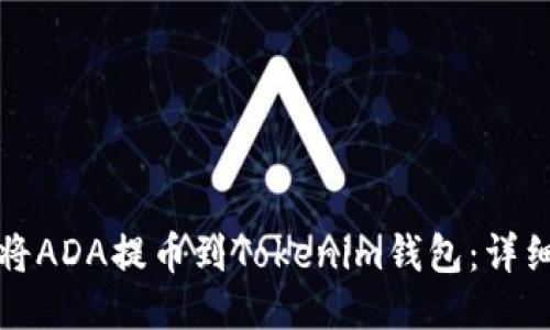如何将ADA提币到Tokenim钱包：详细指南