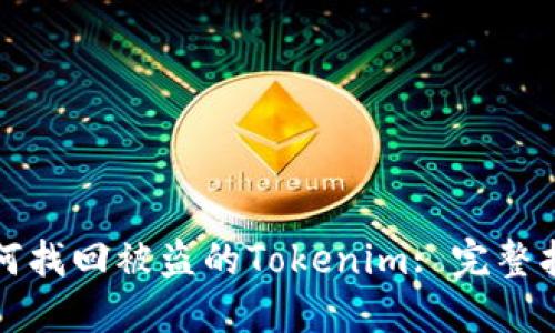 如何找回被盗的Tokenim: 完整指南