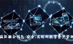以太坊国际联合钱包：安
