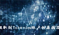XRP无法提取到Tokenim账户的
