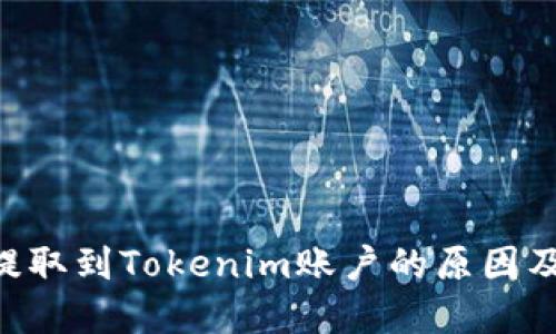XRP无法提取到Tokenim账户的原因及解决方案