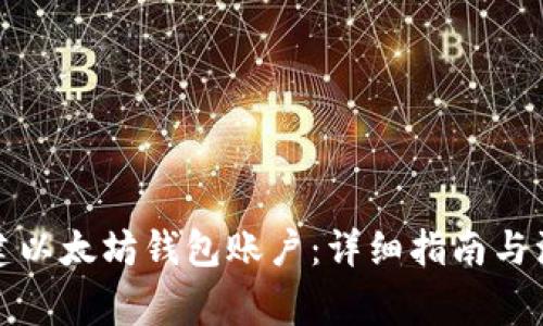 如何创建以太坊钱包账户：详细指南与注意事项