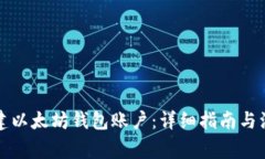 如何创建以太坊钱包账户