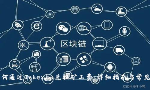 ### 如何通过Tokenim兑换矿工费：详细指南与常见问题解答
