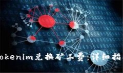 ### 如何通过Tokenim兑换矿工