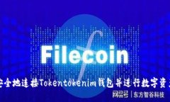 如何安全地连接Tokentoken