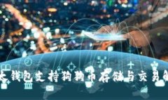 比太钱包支持狗狗币存储
