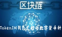 TokenTokenIM钱包支持的数字