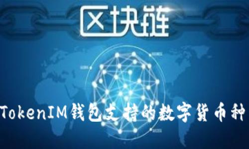 TokenTokenIM钱包支持的数字货币种类详解