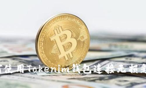 如何使用Tokenim钱包连接无损彩票？
