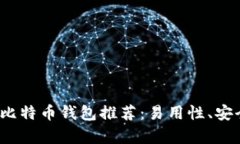 2023年最佳比特币钱包推荐