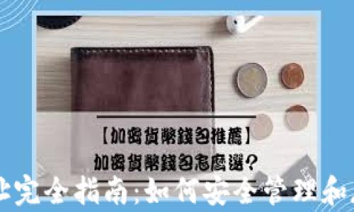 
以太坊钱包归集地址完全指南：如何安全管理和存储你的以太坊资产