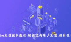 Tokenim充值授权教程：轻松