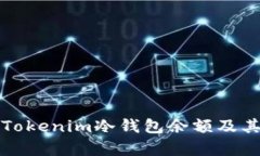 如何观察Tokenim冷钱包余额