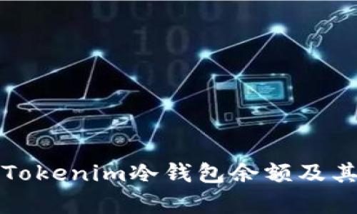 如何观察Tokenim冷钱包余额及其管理技巧