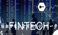 : 如何轻松下载小金库钱包