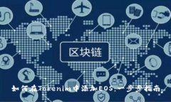 如何在Tokenim中添加EOS：一