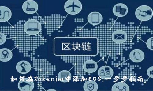 如何在Tokenim中添加EOS：一步步指南