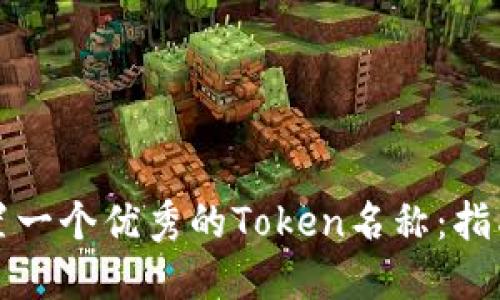 如何设置一个优秀的Token名称：指南与技巧